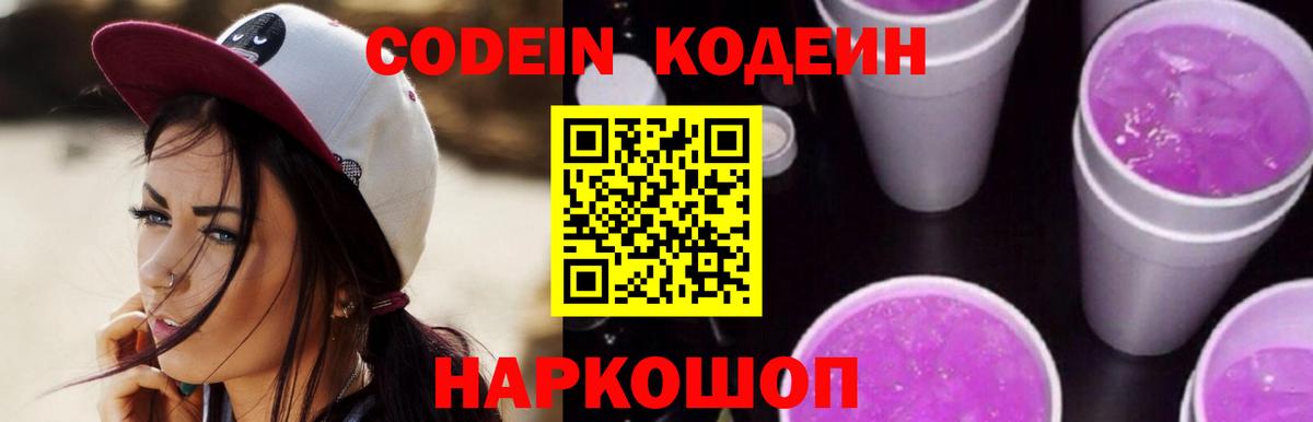 Codein Purple Drank  Кодеиновый сироп Lean Purple Drank  Добрянка  Вход с VPN 